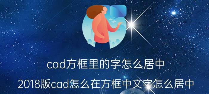 cad方框里的字怎么居中 2018版cad怎么在方框中文字怎么居中？